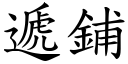 遞鋪 (楷體矢量字庫)