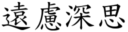 遠慮深思 (楷體矢量字庫)