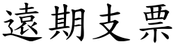 遠期支票 (楷體矢量字庫)