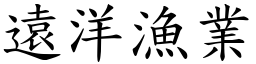 遠洋漁業 (楷體矢量字庫)