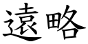 遠略 (楷體矢量字庫)