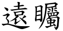 遠矚 (楷體矢量字庫)