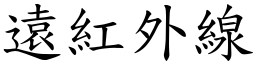 远红外线 (楷体矢量字库)