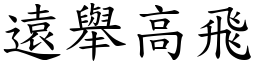 遠舉高飛 (楷體矢量字庫)