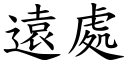 远处 (楷体矢量字库)