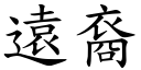 远裔 (楷体矢量字库)