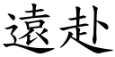 遠赴 (楷體矢量字庫)