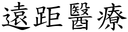 遠距醫療 (楷體矢量字庫)