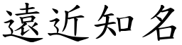 遠近知名 (楷體矢量字庫)