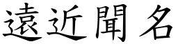 远近闻名 (楷体矢量字库)