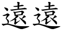 遠遠 (楷體矢量字庫)