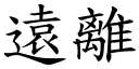 遠離 (楷體矢量字庫)