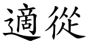 適从 (楷体矢量字库)