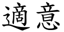 適意 (楷体矢量字库)