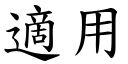 適用 (楷體矢量字庫)