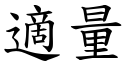 適量 (楷體矢量字庫)