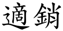 適销 (楷体矢量字库)