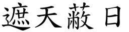 遮天蔽日 (楷体矢量字库)