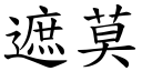 遮莫 (楷體矢量字庫)