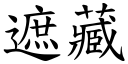 遮藏 (楷體矢量字庫)