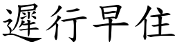 迟行早住 (楷体矢量字库)