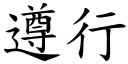 遵行 (楷体矢量字库)