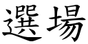 選場 (楷體矢量字庫)