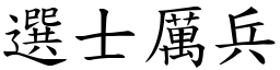 选士厉兵 (楷体矢量字库)