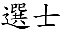 選士 (楷體矢量字庫)