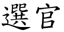 選官 (楷體矢量字庫)