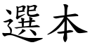 选本 (楷体矢量字库)