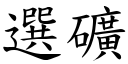 選礦 (楷體矢量字庫)