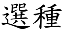 选种 (楷体矢量字库)