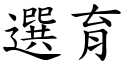 選育 (楷體矢量字庫)