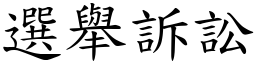 选举诉讼 (楷体矢量字库)