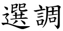 選調 (楷體矢量字庫)