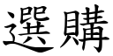 选购 (楷体矢量字库)