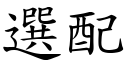 选配 (楷体矢量字库)