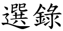 選錄 (楷體矢量字庫)