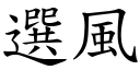 選風 (楷體矢量字庫)