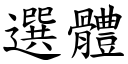 選體 (楷體矢量字庫)