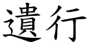 遗行 (楷体矢量字库)