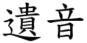 遗音 (楷体矢量字库)