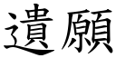 遺願 (楷體矢量字庫)