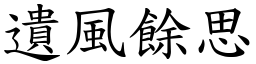 遺風餘思 (楷體矢量字庫)