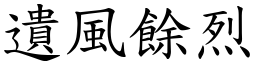 遗风余烈 (楷体矢量字库)