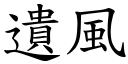 遗风 (楷体矢量字库)