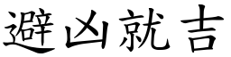 避凶就吉 (楷体矢量字库)