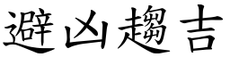 避凶趋吉 (楷体矢量字库)