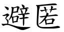 避匿 (楷体矢量字库)